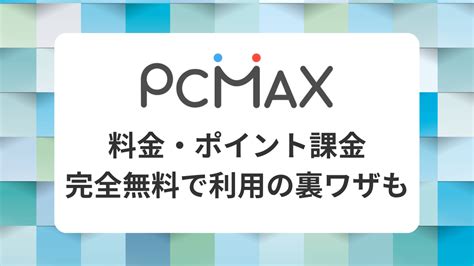 『PCMAX（ピーシーマックス）』の料金・ポイント課金方法 完。